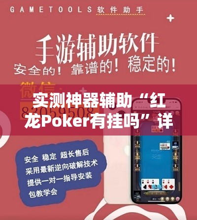 实测神器辅助“红龙Poker有挂吗”详细开挂教程