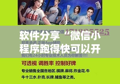 软件分享“微信小程序跑得快可以开挂吗”开挂(透视)最新辅助详细