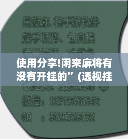 使用分享!闲来麻将有没有开挂的”(透视挂)辅助下载教程