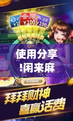 使用分享!闲来麻将有没有开挂的”(透视挂)辅助下载教程