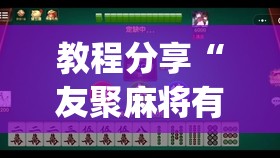 教程分享“友聚麻将有没有挂”开挂(透视)最新辅助详细