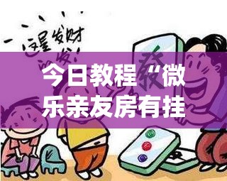 今日教程“微乐亲友房有挂吗	”开挂(透视)辅助神器