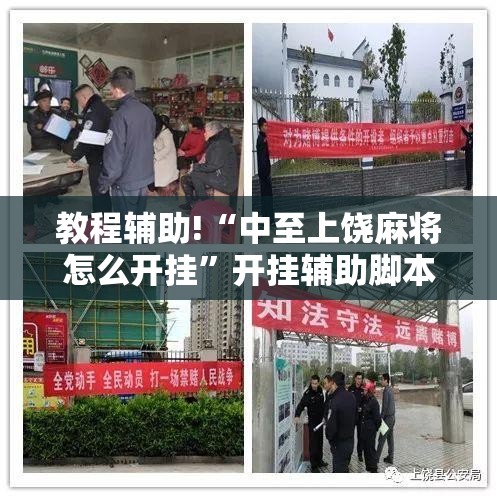 教程辅助!“中至上饶麻将怎么开挂	”开挂辅助脚本+详细开挂安装教程