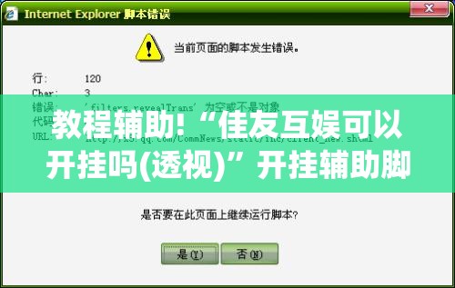 教程辅助!“佳友互娱可以开挂吗(透视)”开挂辅助脚本+详细开挂安装教程