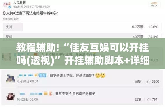 教程辅助!“佳友互娱可以开挂吗(透视)	”开挂辅助脚本+详细开挂安装教程