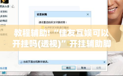 教程辅助!“佳友互娱可以开挂吗(透视)”开挂辅助脚本+详细开挂安装教程