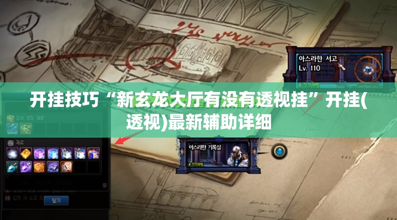 开挂技巧“新玄龙大厅有没有透视挂”开挂(透视)最新辅助详细