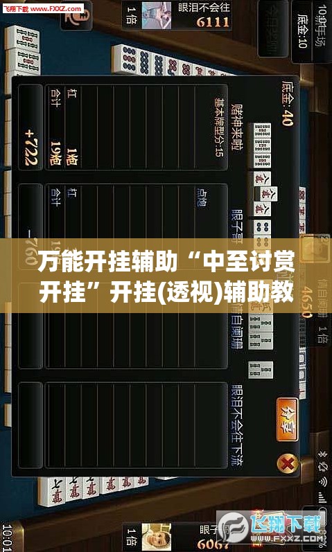 万能开挂辅助“中至讨赏开挂	”开挂(透视)辅助教程