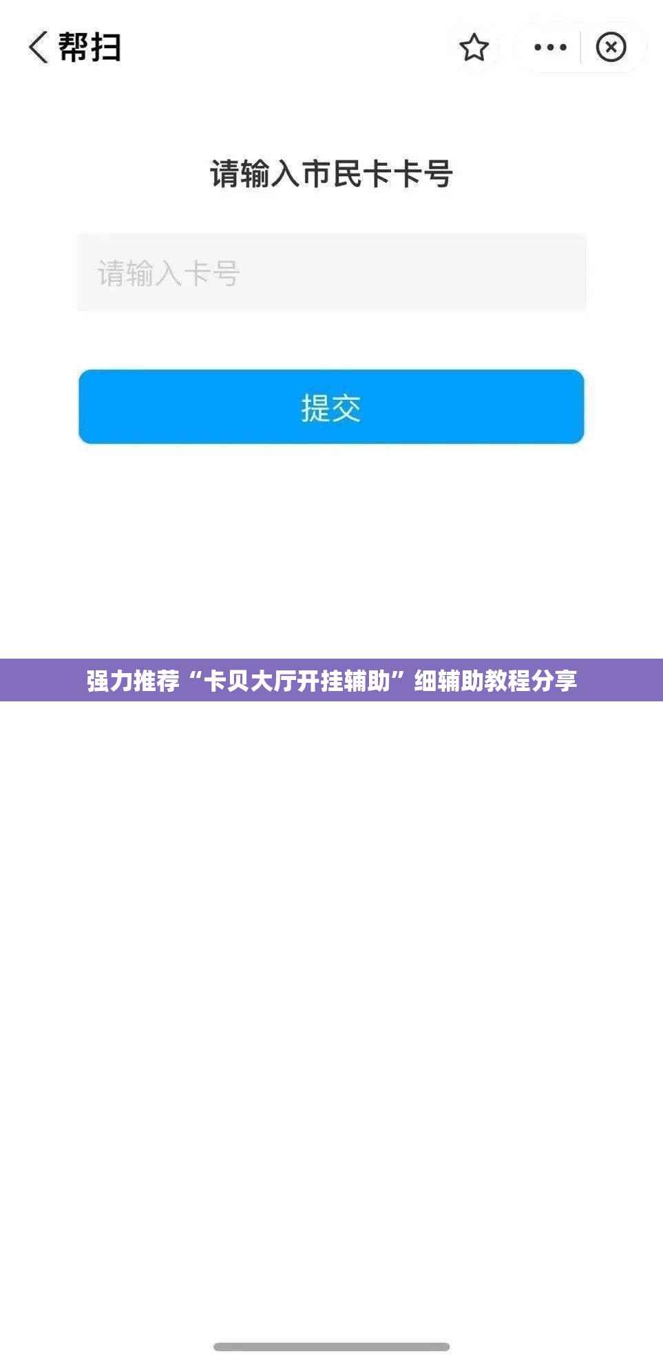 强力推荐“卡贝大厅开挂辅助”细辅助教程分享
