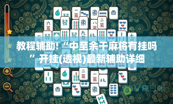教程辅助!“中至余干麻将有挂吗”开挂(透视)最新辅助详细