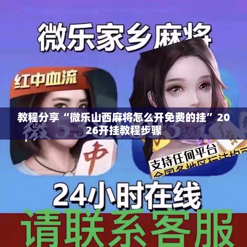 教程分享“微乐山西麻将怎么开免费的挂	”2026开挂教程步骤