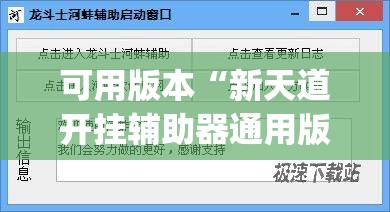 可用版本“新天道开挂辅助器通用版”(透视挂)辅助下载教程