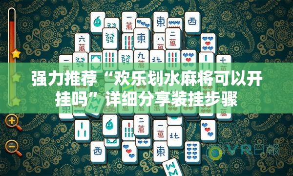 强力推荐“欢乐划水麻将可以开挂吗	”详细分享装挂步骤