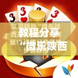教程分享“微乐陕西三代技巧”开挂(透视)辅助教程
