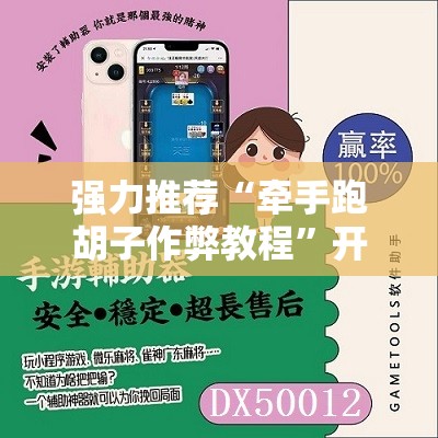 强力推荐“牵手跑胡子作弊教程”开挂详细教程