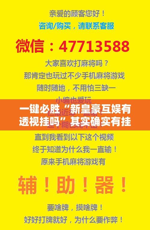 一键必胜“新皇豪互娱有透视挂吗”其实确实有挂