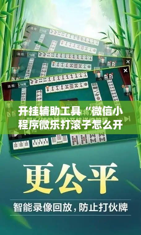 开挂辅助工具“微信小程序微乐打滚子怎么开挂”(免费)开挂辅助教学(最新辅助开挂教程)