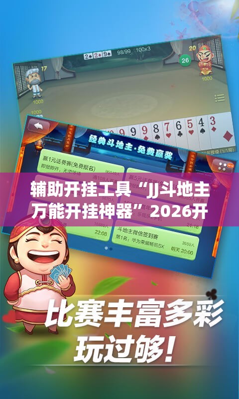 辅助开挂工具“JJ斗地主万能开挂神器	”2026开挂教程步骤