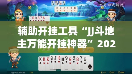 辅助开挂工具“JJ斗地主万能开挂神器”2026开挂教程步骤