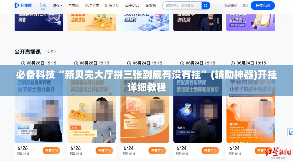 必备科技“新贝壳大厅拼三张到底有没有挂”(辅助神器)开挂详细教程