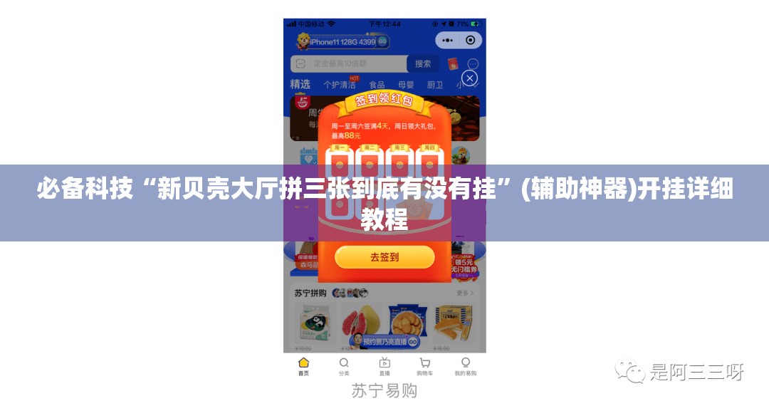 必备科技“新贝壳大厅拼三张到底有没有挂”(辅助神器)开挂详细教程
