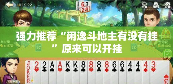 强力推荐“闲逸斗地主有没有挂	”原来可以开挂