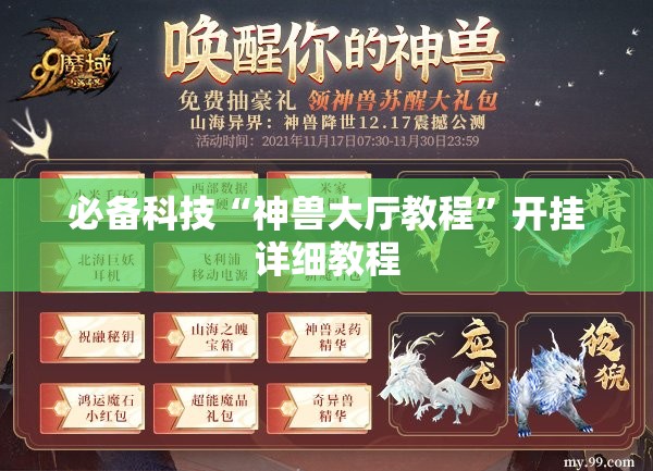 必备科技“神兽大厅教程	”开挂详细教程