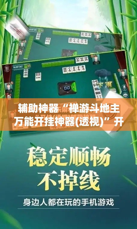 辅助神器“禅游斗地主万能开挂神器(透视)”开挂辅助脚本+详细开挂安装教程
