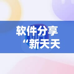 软件分享“新天天游戏麻将万能开挂神器”科技辅助神器手机版