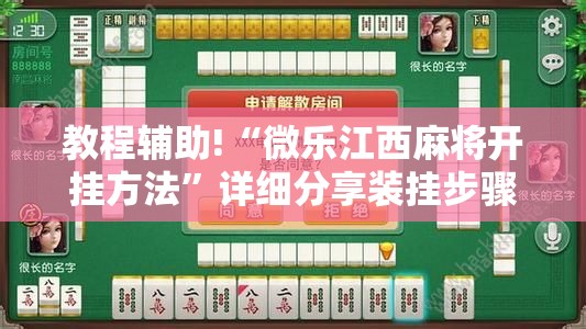 教程辅助!“微乐江西麻将开挂方法”详细分享装挂步骤