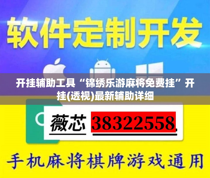 开挂辅助工具“锦绣乐游麻将免费挂”开挂(透视)最新辅助详细