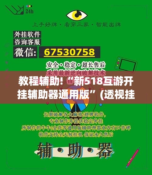 教程辅助!“新518互游开挂辅助器通用版	”(透视挂)辅助下载教程