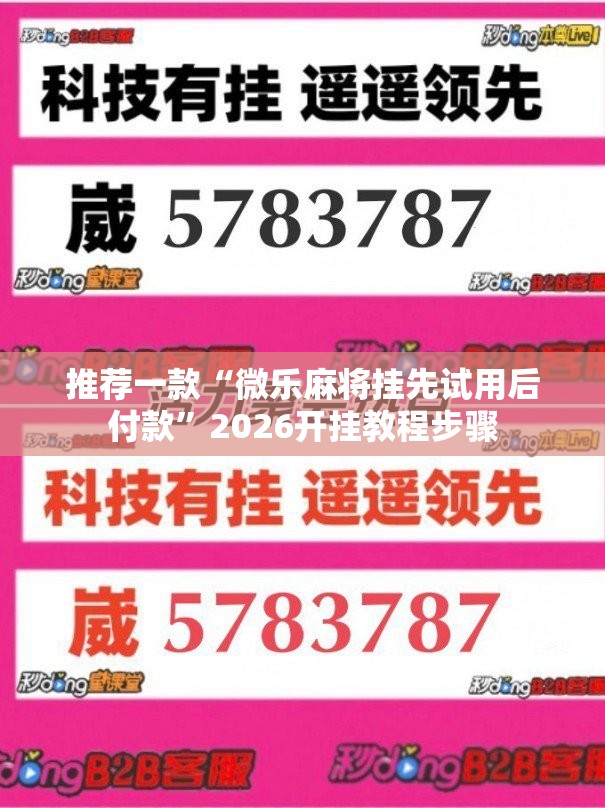 推荐一款“微乐麻将挂先试用后付款”2026开挂教程步骤