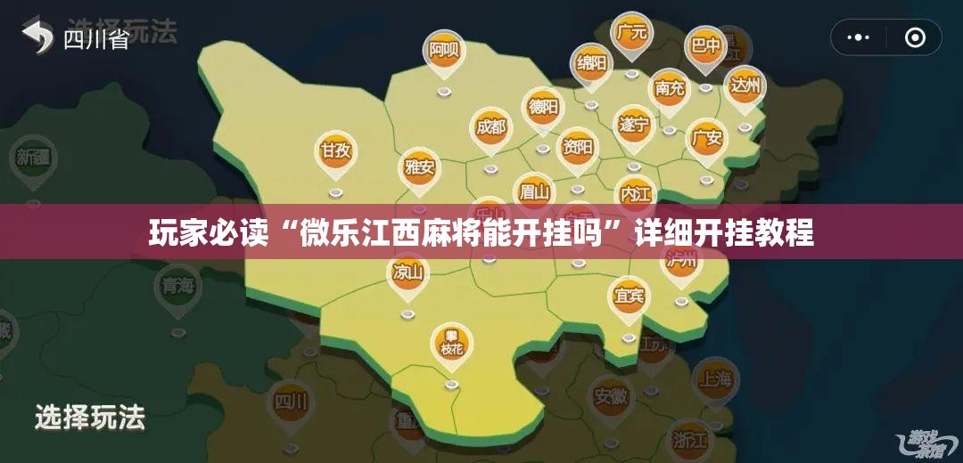 玩家必读“微乐江西麻将能开挂吗”详细开挂教程