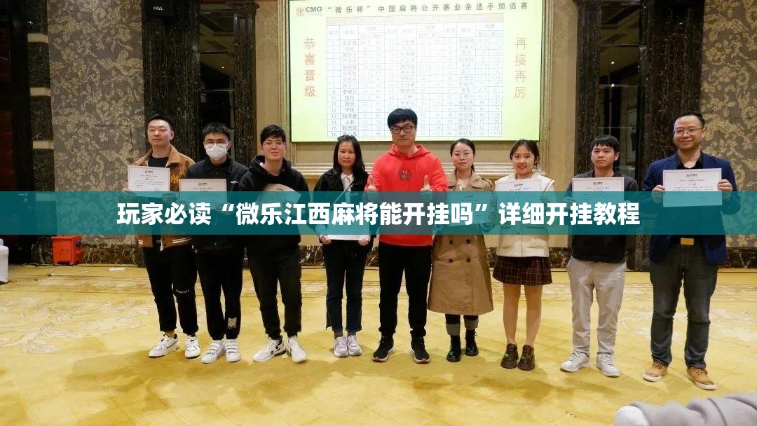 玩家必读“微乐江西麻将能开挂吗”详细开挂教程