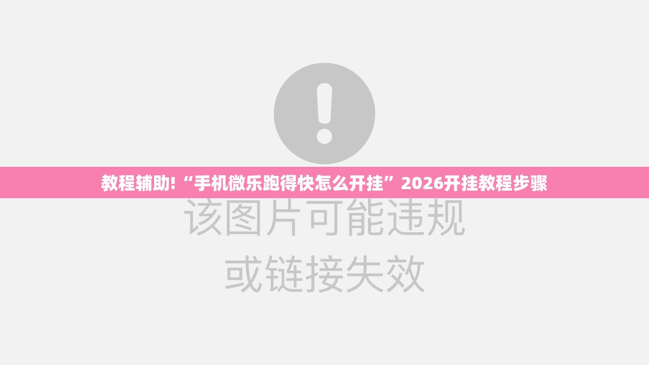教程辅助!“手机微乐跑得快怎么开挂”2026开挂教程步骤