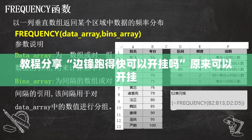 教程分享“边锋跑得快可以开挂吗”原来可以开挂
