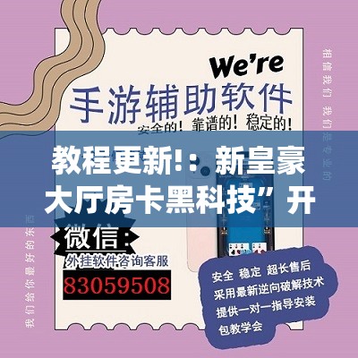 教程更新!：新皇豪大厅房卡黑科技”开挂(透视)辅助神器