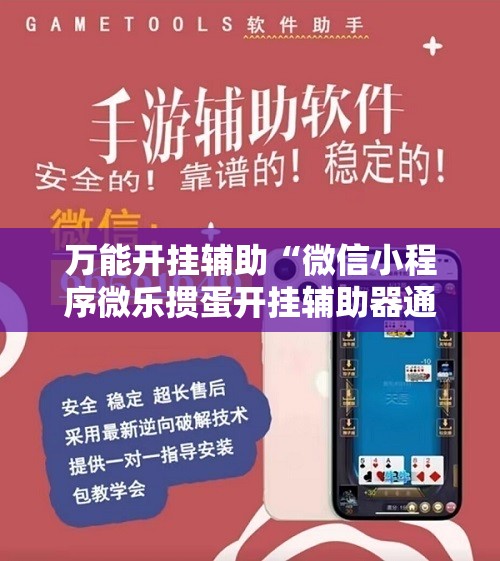 万能开挂辅助“微信小程序微乐掼蛋开挂辅助器通用版”开挂辅助脚本+详细开挂安装教程