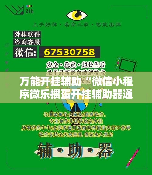 万能开挂辅助“微信小程序微乐掼蛋开挂辅助器通用版”开挂辅助脚本+详细开挂安装教程