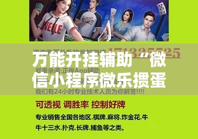 万能开挂辅助“微信小程序微乐掼蛋开挂辅助器通用版	”开挂辅助脚本+详细开挂安装教程