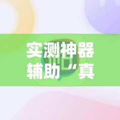 实测神器辅助“真人麻将开挂辅助器通用版”2026开挂教程步骤