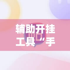 辅助开挂工具“手机微乐麻将必赢神器免费下载	”(透视)其实确实有挂