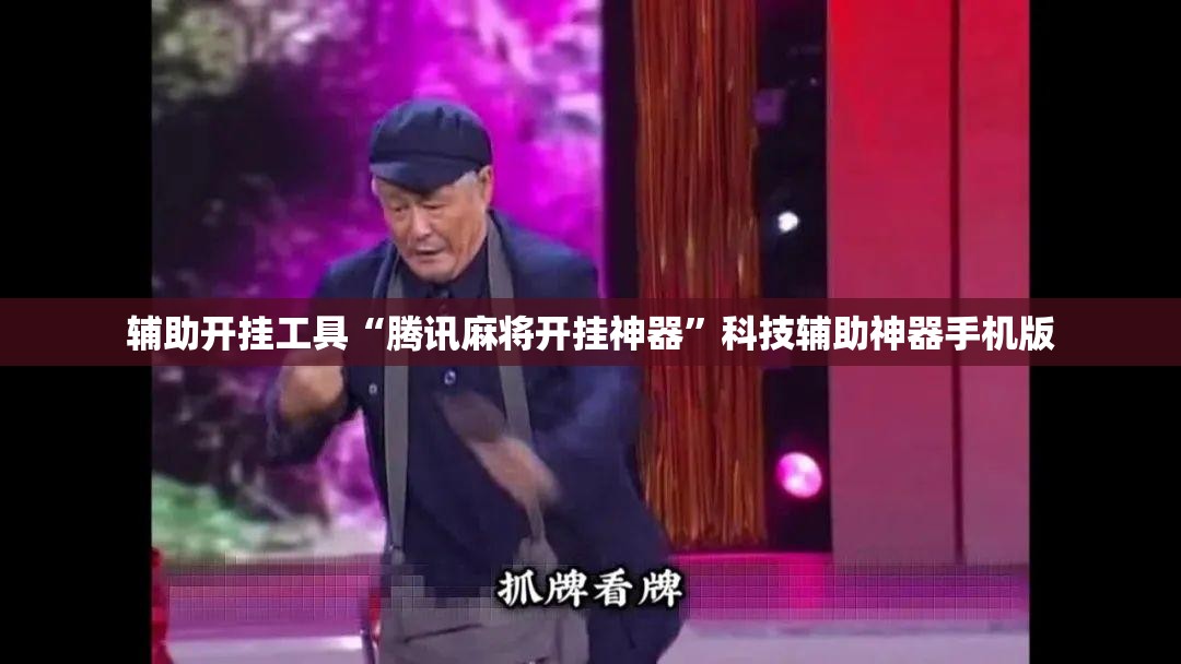 辅助开挂工具“腾讯麻将开挂神器”科技辅助神器手机版