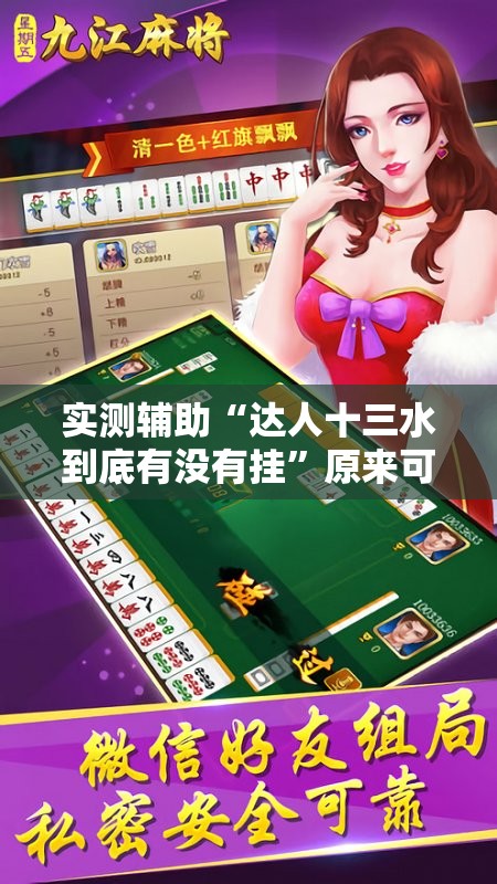 实测辅助“达人十三水到底有没有挂”原来可以开挂