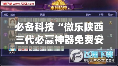 必备科技“微乐陕西三代必赢神器免费安装”开挂(透视)辅助神器