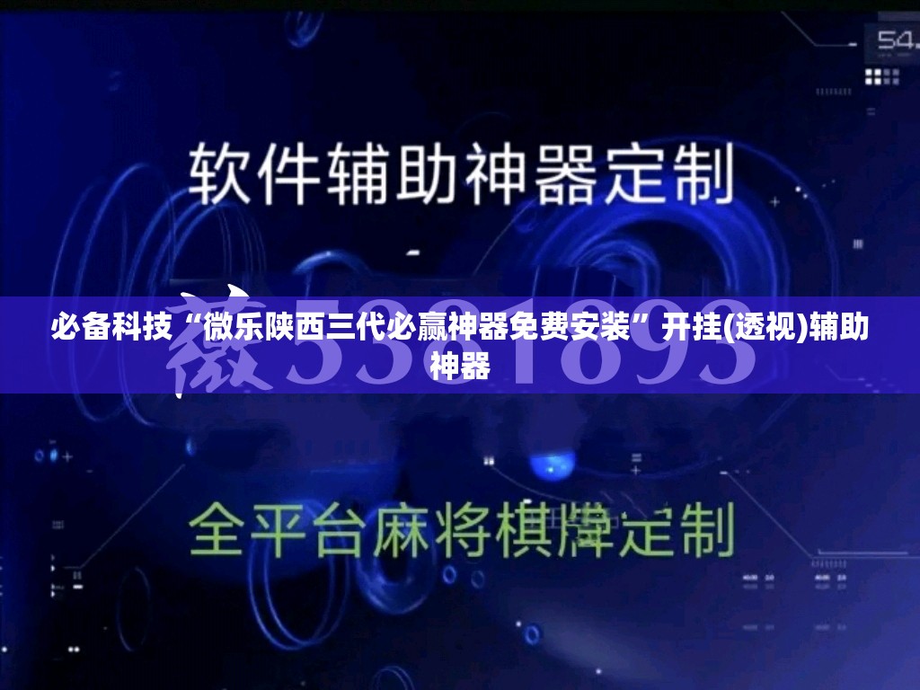 必备科技“微乐陕西三代必赢神器免费安装”开挂(透视)辅助神器
