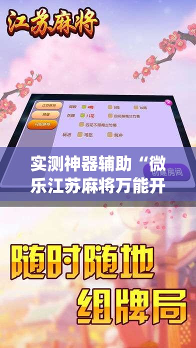 实测神器辅助“微乐江苏麻将万能开挂神器	”(免费)开挂辅助教学(最新辅助开挂教程)