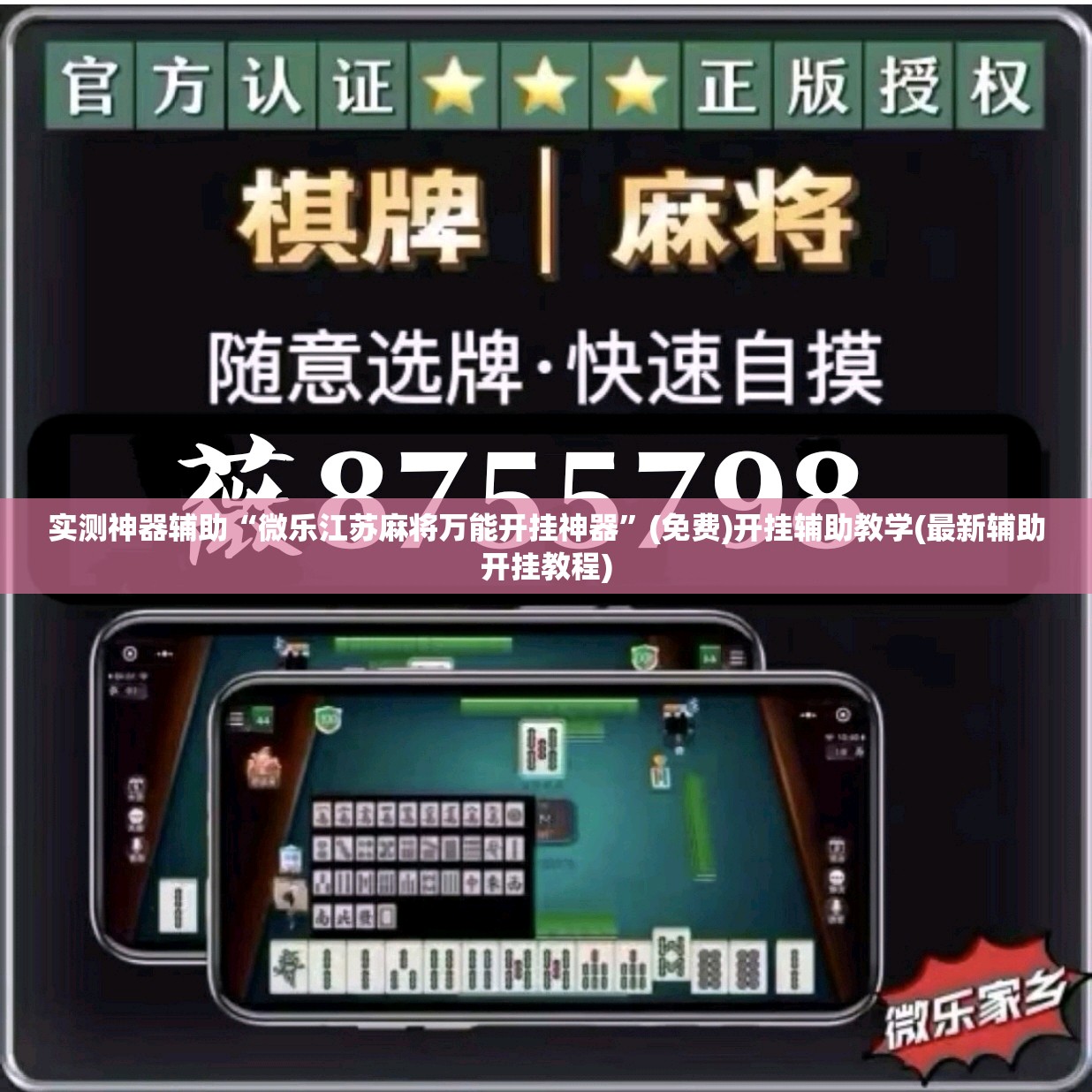 实测神器辅助“微乐江苏麻将万能开挂神器”(免费)开挂辅助教学(最新辅助开挂教程)