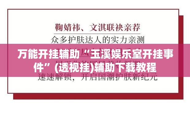 万能开挂辅助“玉溪娱乐室开挂事件”(透视挂)辅助下载教程